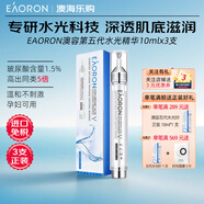 澳容Eaoron澳洲進口水光針5代玻尿酸精華液10ml保濕鎖水涂抹滋潤細膩 5代水光針精華3支10ml