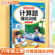斗半匠 計算題強(qiáng)化訓(xùn)練 小學(xué)數(shù)學(xué)六年級上冊口算題卡 計算口算天天練專項(xiàng)同步練習(xí)冊強(qiáng)化訓(xùn)練每日一練