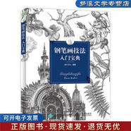 舊書(shū)正版鋼筆畫(huà)技法入門(mén)寶典灌木文化 著(zhù)人民郵電出版社9787115469144