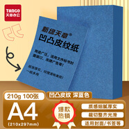 天章 （TANGO）A4封面紙 雙面凹凸皮紋紙 壓紋紙 云彩紙 封皮紙彩色卡紙標(biāo)書封面 硬厚手工卡紙 深藍(lán)色210g100張