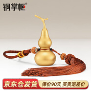 銅掌柜 銅葫蘆掛件開(kāi)蓋空心葫蘆掛飾玄關(guān)葫蘆擺件車(chē)載家居裝飾品 2#磨砂金（龍頭）葫蘆高8.3cm