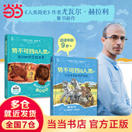 【當(dāng)當(dāng)】勢不可擋的人類 我們?nèi)绾握瓶厥澜?+不公平是如何產(chǎn)生的2 尤瓦爾·赫拉利 勢不可擋的人類（2冊）
