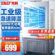 先科（SAST）冷風(fēng)機(jī)家用冷風(fēng)扇商用空調(diào)扇制冷風(fēng)扇電工業(yè)水冷風(fēng)扇水空調(diào)加水冰晶涼風(fēng)扇冰塊冷氣扇強(qiáng)力制冷降溫 703機(jī)械款【適用60平】 專業(yè)大面積降溫