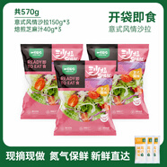一號農場(chǎng)開(kāi)袋即食意式風(fēng)情沙拉150g*3芝麻汁蔬菜沙拉輕食健身代餐源頭直發(fā)