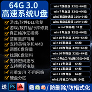 3.0電腦系統(tǒng)u盤win10/win11/win7筆記本臺式一體機純凈新老電腦重裝安裝維修一對一指導(dǎo) 3.0 64G原版純凈7+8+10+11帶驅(qū)動辦公