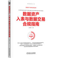 數(shù)據(jù)資產(chǎn)入表與數(shù)據(jù)交易合規(guī)指南