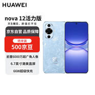 華為 nova 12活力版6.88mm超薄潮美直屏前置6000萬超廣角 256GB 冰雪藍(lán) 【贈話費券】國家補(bǔ)貼