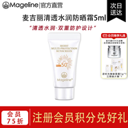 麥吉麗（Mageline）官方旗艦spf50+防曬霜 防水防汗 高倍提亮膚色超薄 小樣防曬spf50+++   (5ml/瓶)