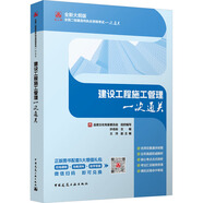 二級建造師2025建設(shè)工程施工管理一次通關(guān)