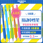 斑馬牌（ZEBRA）JJ15按動(dòng)彩色中性筆0.5mm簽字筆商務(wù)水筆學(xué)生手賬考試刷題筆高顏值辦公文具套裝5支