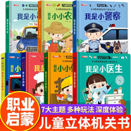 兒童職業(yè)啟蒙繪本立體玩具書全套7冊京東正版圖書 兒童3d立體書我是小小消防員+我是小警察適合幼兒園大班親子閱讀互動機關書 情景體驗趣味翻翻書 3-4-5-6歲啟蒙早教認知老師推薦兒童書故事 省錢卡