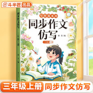 斗半匠 同步作文仿寫(xiě)三年級上冊 小學(xué)三年級同步作文擴句法寫(xiě)作文五感法寫(xiě)作范文小學(xué)生滿(mǎn)分作文書(shū)寫(xiě)作素材
