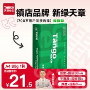 天章 （TANGO）新綠天章A4打印紙80g 單包裝500張 雙面打印復(fù)印紙 草稿紙 打印作業(yè) 升級(jí)物流外包裝不易破損