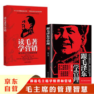 跟毛澤東學(xué)管理+讀毛著學(xué)營(yíng)銷（2冊(cè)）中小企業(yè)崛起讀本圖書 政治軍事化企業(yè)管理教程書現(xiàn)代化思想中學(xué)之道從戰(zhàn)無不勝的思想中學(xué)習(xí)管理之道管理學(xué)理論書