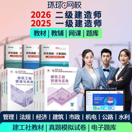 環(huán)球網(wǎng)校備考2026二級(jí)建造師2025年一級(jí)建造師考試網(wǎng)課一建教材建筑市政機(jī)電公路水利經(jīng)濟(jì)管理課件二建課程習(xí)題歷年真題模擬試卷 25年一建全科 零基礎(chǔ)雙師暢學(xué)實(shí)戰(zhàn)班