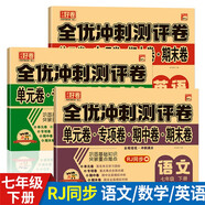 七年級下冊全套試卷2025新版人教版語文+數(shù)學(xué)+英語全套3冊 初中期末復(fù)習(xí)沖刺卷全套人教版同步測試卷 初一全套試卷必刷題下冊教輔資料同步練習(xí)冊 初中期中卷單元卷期末卷子7
