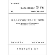 T/CCIAT 0086-2024 城市軌道交通施工BIM應用技術(shù)規(guī)程