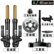 SAVAGE野蠻公牛前減震改裝drg小牛九號勁戰(zhàn)彎道情人火鳳凰飛度4/5避震器 九號系列全套套餐二配車力屋卡鉗 380MM長
