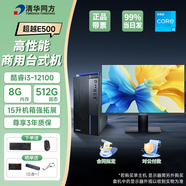 清華同方臺式機電腦超越E500商用辦公設計主機intel酷睿  國產(chǎn)品牌15L/19L大機箱 i3-12100 8G內存 512G固態(tài) 15升 主機（定制）+21.5英寸顯示器