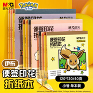晨光(M&G)文具寶可夢印花伊布手工彩紙彩色折紙專用紙兒童千紙鶴紙飛機(jī)正方形120*120mm 40頁