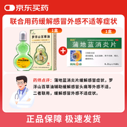羅浮山百草油 3ml*1瓶+葵花 蒲地藍消炎片 0.31g*60片