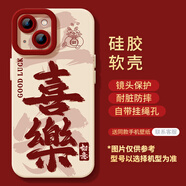 伍木適用蘋果16promax手機殼iphone16新款15發(fā)財13暴富pro帶掛繩2 【喜樂】 硅膠軟殼鏡頭保護 iPhone 6s Plus