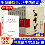 明朝那些事兒全套增補(bǔ)版1-9冊(cè)當(dāng)年明月著九部+中國(guó)通史 10本套 明史書(shū)籍 明代歷史圖書(shū) 明太祖大明永樂(lè)皇帝（2021版）可搭配歷史文學(xué)萬(wàn)歷十五年資治通鑒歷史的溫度三國(guó)演義