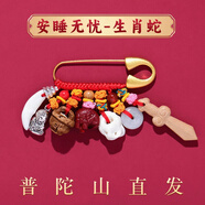祥隱【普陀山直發(fā)】寶寶別針嬰兒桃木劍兒童護身壓驚防驚嚇朱砂掛件 【寶寶別針】安睡款生肖蛇