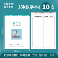 維克多利10本裝16K24+2張數(shù)學本兩欄暗格數(shù)學作業(yè)本豎翻練習本山東龍口市小學生初中高中統(tǒng)一加厚筆記本子