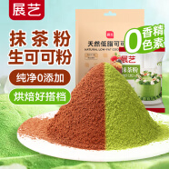 展藝低脂可可粉100g+抹茶粉20g巧克力粉太妃糖沖飲烘焙原料