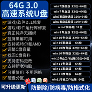 3.0電腦系統(tǒng)u盤win10/win11/win7筆記本臺式一體機純凈新老電腦重裝安裝維修一對一指導(dǎo) 3.0 64G原版純凈全版7+8+10+11+驅(qū)動