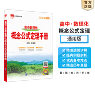 【科目自選】2026版基礎知識手冊語文數學生物化學物理地理知識大全高考總復習資料金星教育資源庫薛金星高考輔導書高中通用 【2026】高中數理化概念公式定理手冊