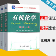 【新華正版】有機(jī)化學(xué) 第三版 上下冊 南開大學(xué)出版社