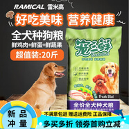 寵之鮮雷米高狗糧成幼犬寵三鮮雞肉味邊牧馬犬10kg20斤裝通用型果蔬狗糧 雞肉味20斤 90%客服喜歡 0lb