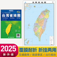 地圖 2025年行政區(qū)劃交通地理圖 中國(guó)分省系列折疊圖 約1.1米*0.8米 臺(tái)灣地圖