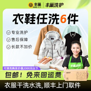 洗衣洗鞋服務 豐巢洗衣洗羽絨服/運動鞋任洗 干洗衣服上門服務 洗衣服務 洗衣服上門取件 衣鞋任洗6件 預約今日上門