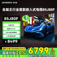 創(chuàng)維（Skyworth）85J80F 超越Mini LED的行業(yè)首款嵌入式電視 330Hz超高刷 無(wú)縫平嵌 4+128GB大內(nèi)存 回音壁