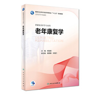 老年康復學(xué)（供康復治療學(xué)專(zhuān)業(yè)用）