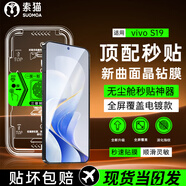 索貓【定位秒貼膜】vivo手機鋼化膜防窺無塵倉曲面屏防爆玻璃護(hù)抗指紋全屏屏幕保護(hù)膜 vivo S19 1套裝丨定位秒貼膜丨高清款