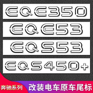 品為 適用于奔馳尾標后車(chē)標貼標志E300L GLC C260L E260L S級字標AMG 【EQE53】原車(chē)一致 褪色包換