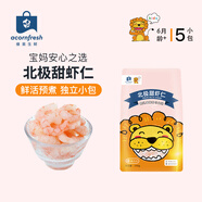 acornfresh橡果生鮮北極甜蝦仁 去殼去蝦線獨(dú)立小包 送寶寶嬰兒輔食食譜