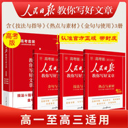 [官方正版帶封套] 套裝3冊 2025高中版人民日報教你寫好文章：技法與指導+熱點與素材+金句與使用 高中生作文素材優(yōu)美句子積累例文范文美文賞析高考高分滿分作文寫作方法指導 人民日報