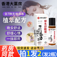 香港大藥房草本舒眠膏精油睡眠香膏沉香檀香草木萃取精油舒緩放松男女通用 2瓶舒緩身心