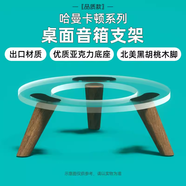 CLCEY音箱/音響適用Harmankardonh蛤曼卡頓音響支架琉璃二三代水晶4代胡桃木底座 品質(zhì)款【透明減震底座】免安裝配備減震墊
