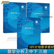 【101計劃核心教材數學(xué)領(lǐng)域】數學(xué)分析（上中下三冊） 楊家忠 梅加強 樓紅衛  數學(xué)101計劃之分析數學(xué) 大學(xué)數學(xué)分析教程 數學(xué)專(zhuān)業(yè)教材 高等教育出版社 全套3冊