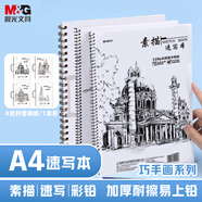晨光(M&G)文具A4/32張速寫巧手畫素描本 專業(yè)美術(shù)速寫本素描紙豎翻初學(xué)繪畫老師推薦生日禮物MA4360B