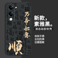 龐卡 適用vivo Y37C手機殼八方來財y37c新V2442A液態(tài)硅膠鏡頭全包耐磨防摔薄軟殼男女喜慶文字保護(hù)外套 【石墨黑-萬事如意】