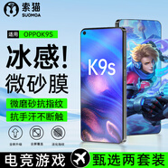 索貓【磨砂電競膜】OPPO鋼化膜防指紋夏天抗手汗游戲膜全屏防摔手機保護膜 OPPOK9S 2套裝丨電競磨砂膜