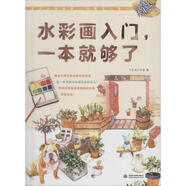 【正版圖書】水彩畫入門，一本就夠了 飛樂鳥工作室 中國水利水電出版社