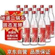 胡同坊 紅標(biāo)北京二鍋頭 清香型白酒 42度 500ml*12瓶 整箱裝 口糧自飲